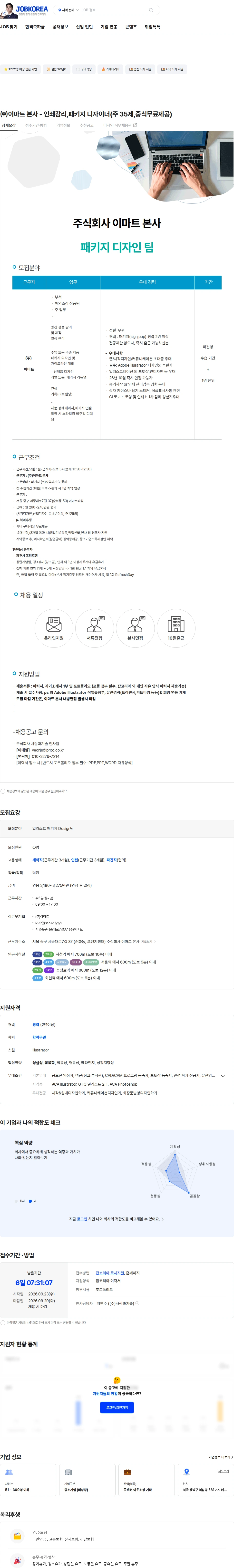 이마트 ㈜이마트 본사 - 인쇄감리,패키지 디자이너(주 35제,중식무료제공) 채용공고