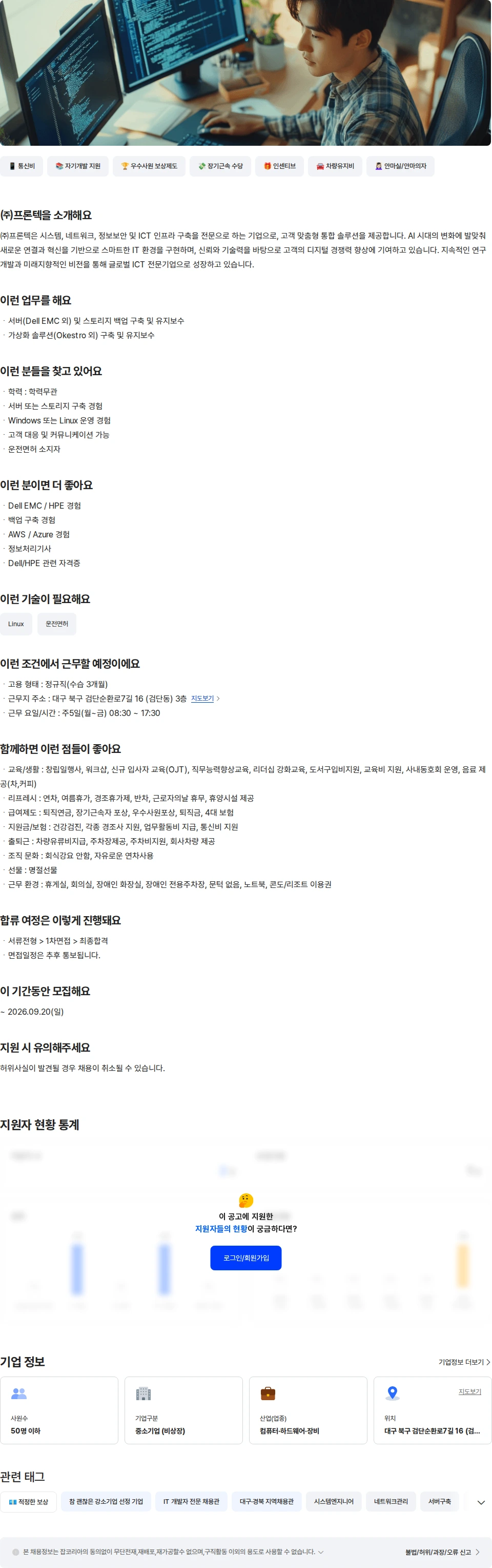 프론텍 IT 인프라 구축 서버·스토리지 전문 엔지니어 채용공고