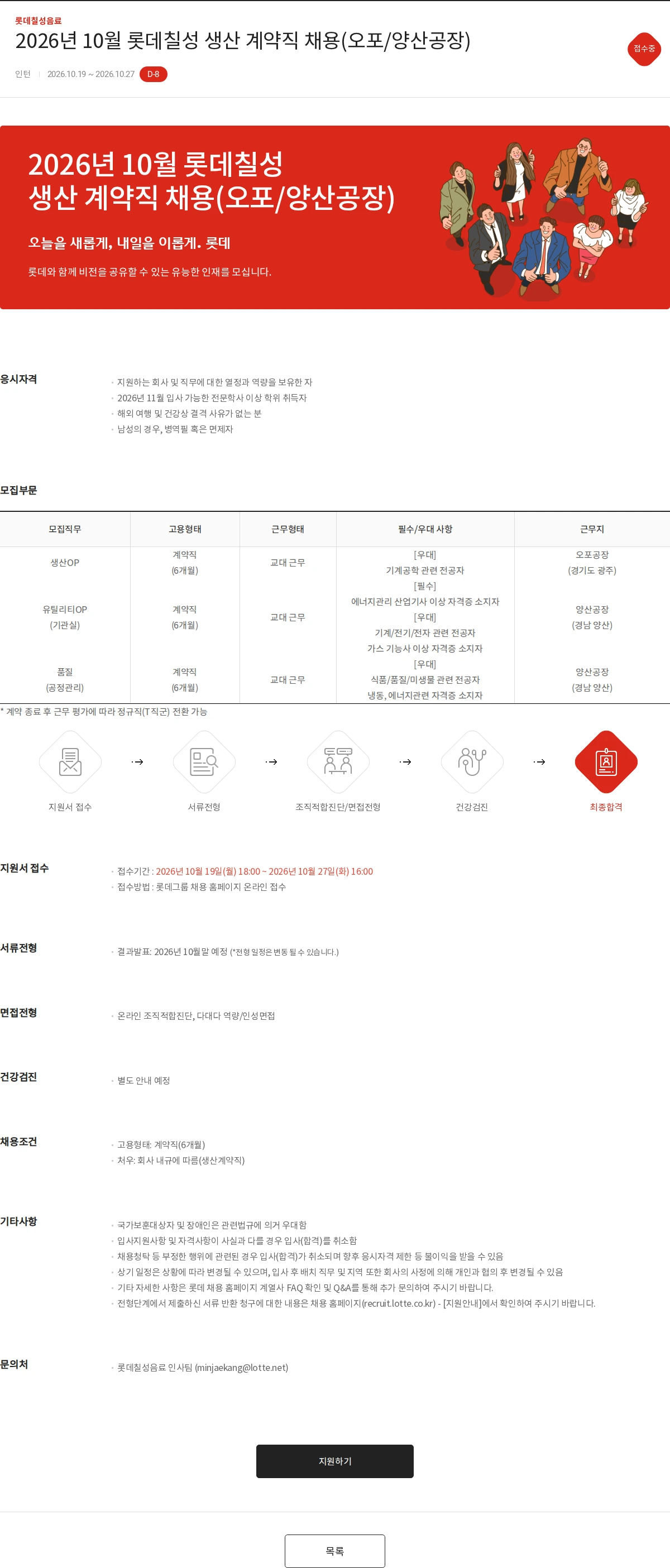 롯데칠성음료 2026년 10월 롯데칠성 생산 계약직 채용(오포/양산공장) 채용공고