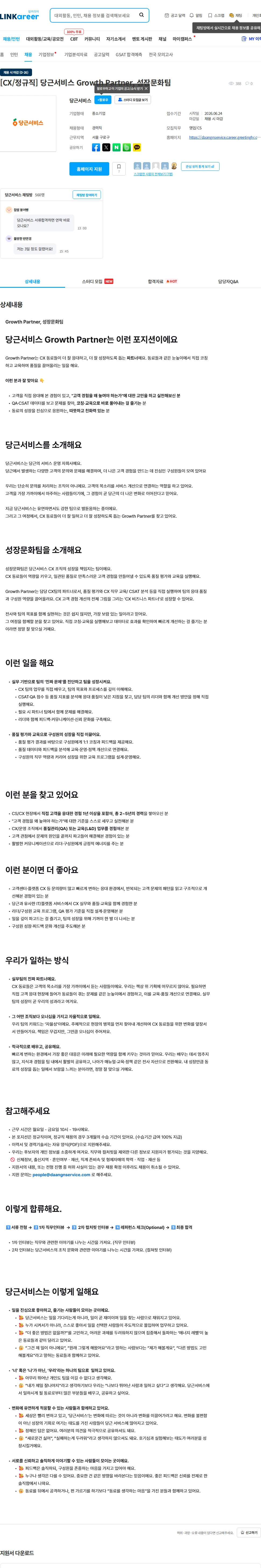 당근서비스 [CX/정규직] 당근서비스 Growth Partner, 성장문화팀 채용공고