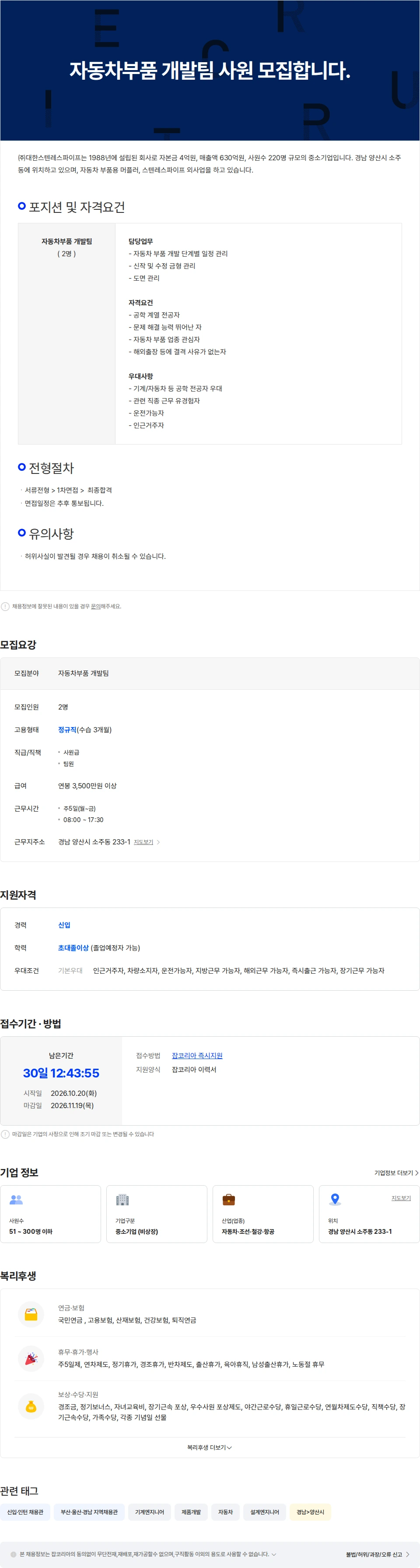 대한스텐레스파이프 자동차부품 개발팀 사원 모집합니다. 채용공고
