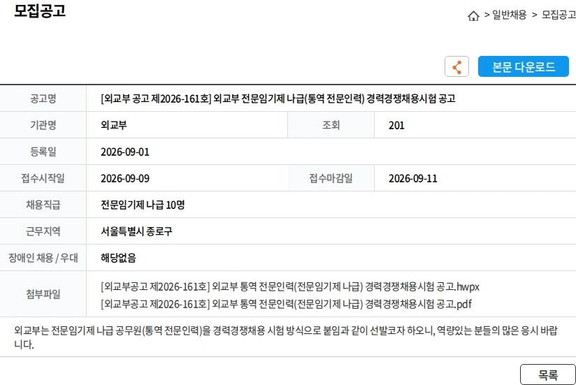 외교부 [외교부 공고 제2026-161호] 외교부 전문임기제 나급(통역 전문인력) 경력경쟁채용시험 공고 채용공고