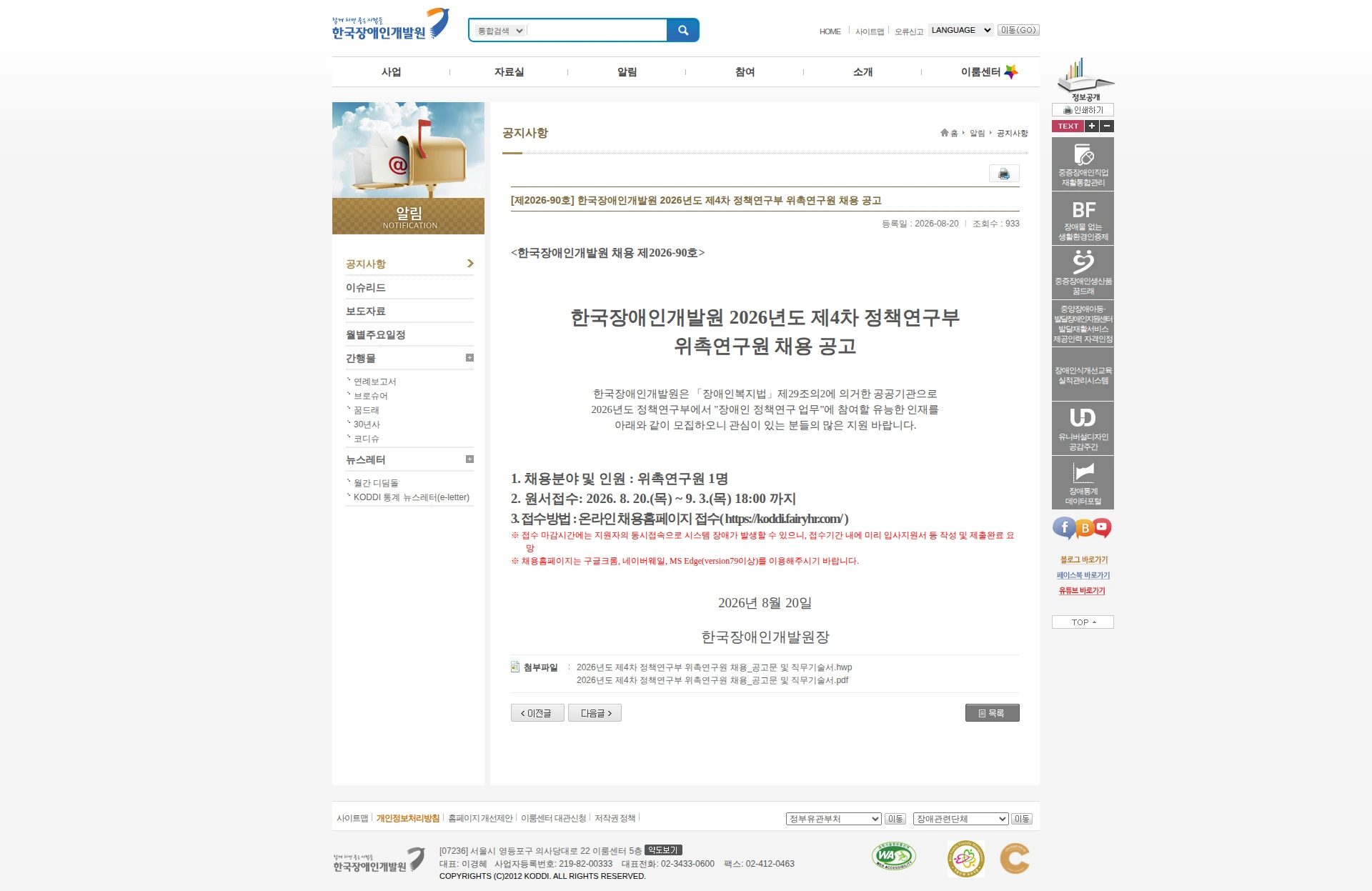 한국장애인개발원 [제2026-90호] 2026년도 제4차 정책연구부 위촉연구원 채용 공고 채용공고