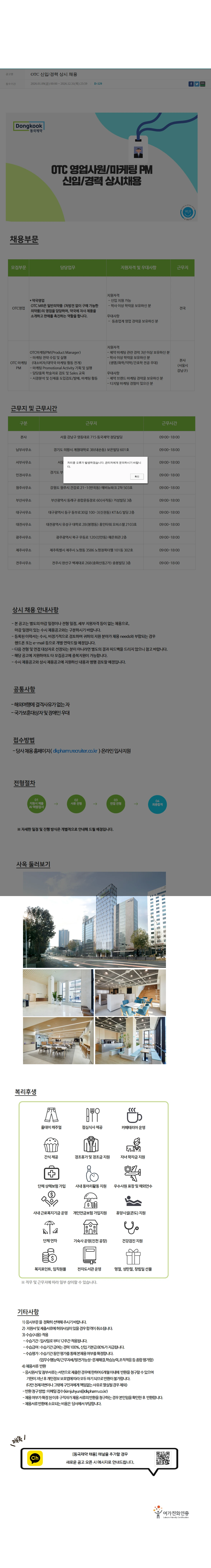동국제약 OTC 신입/경력 상시 채용 채용공고