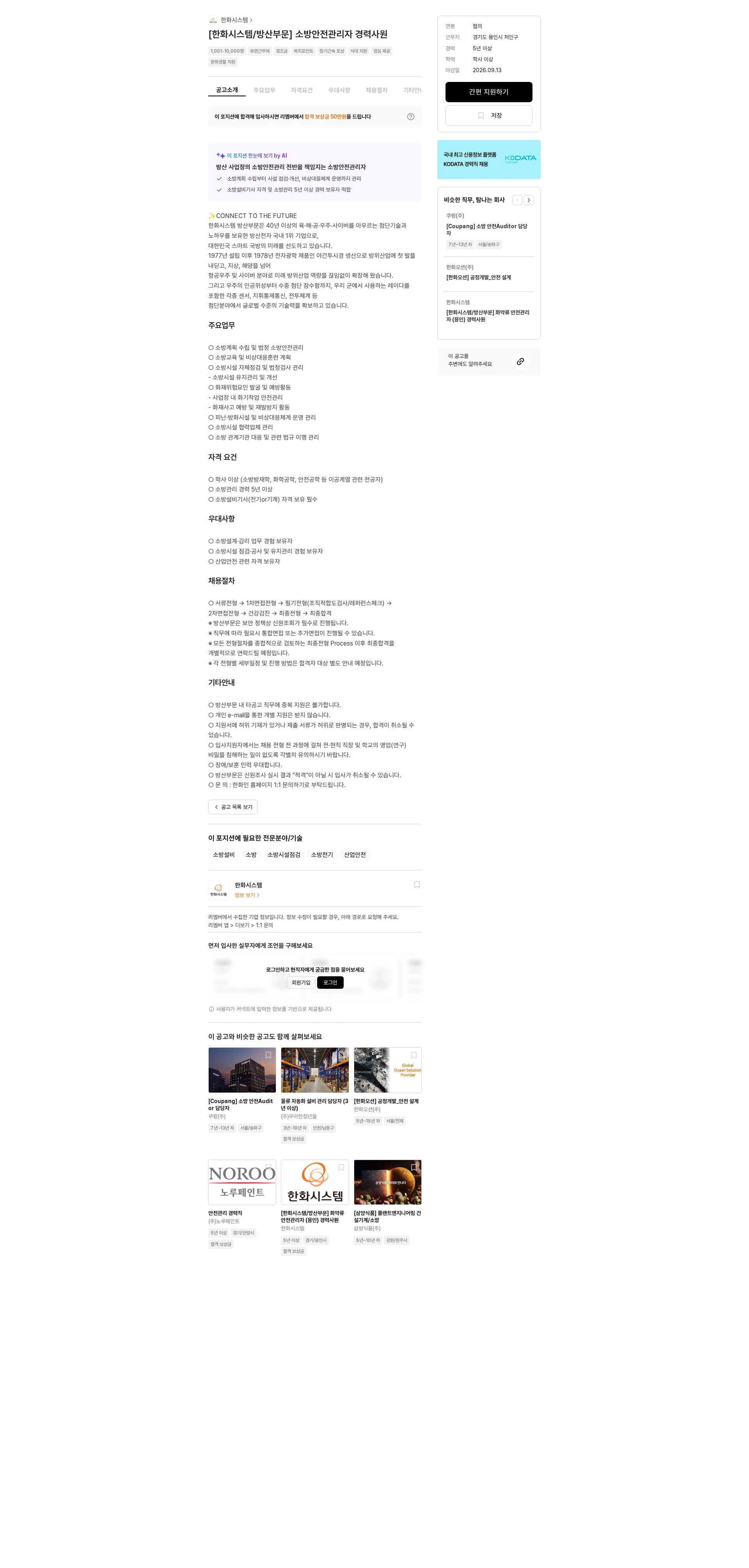 한화시스템 [한화시스템/방산부문] 소방안전관리자 경력사원 채용공고