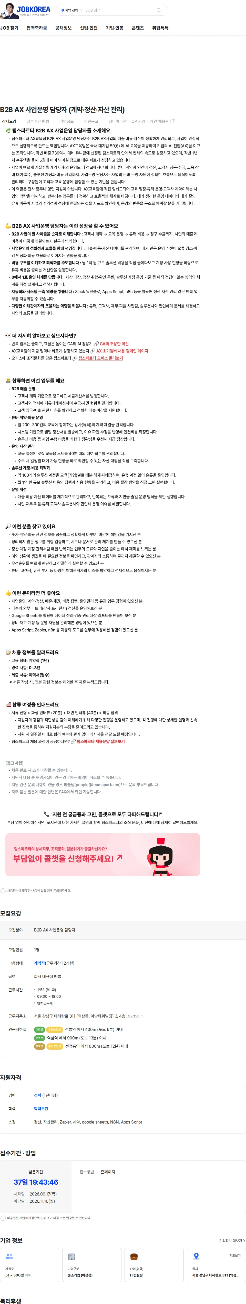 팀스파르타 B2B AX 사업운영 담당자 (계약·정산·자산 관리) 채용공고