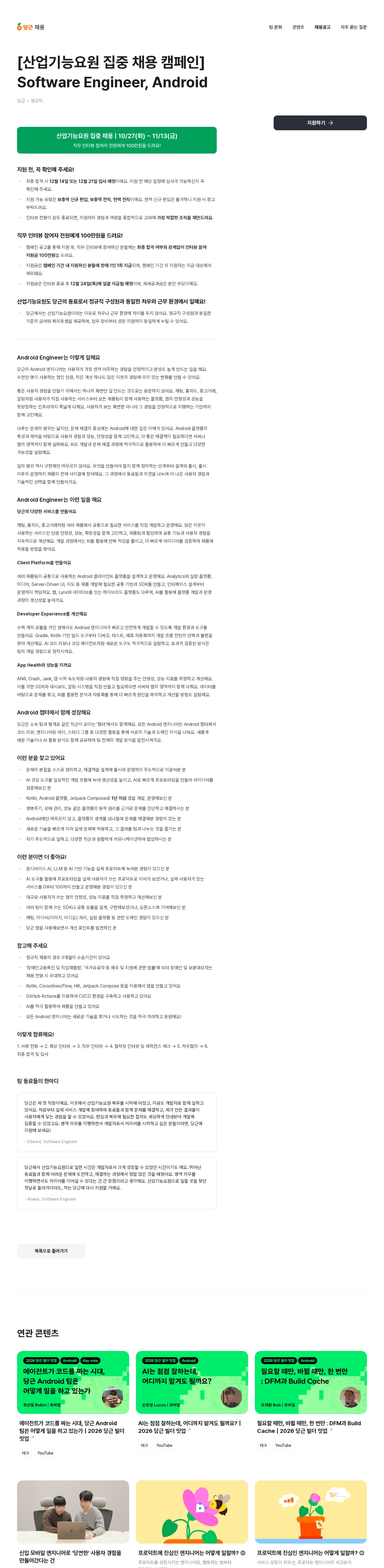 당근 [산업기능요원 집중 채용 캠페인] Software Engineer, Android 채용공고