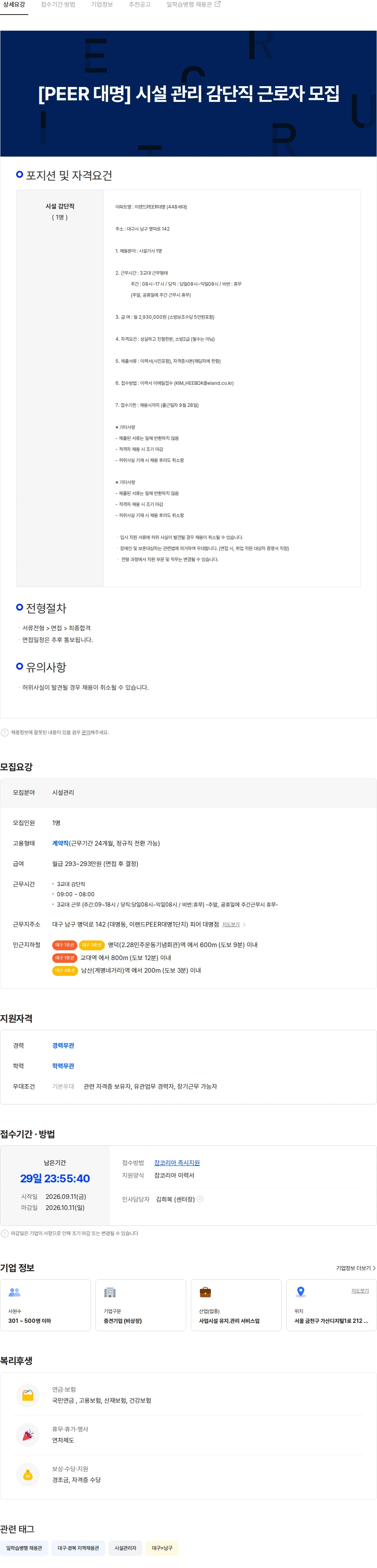 이랜드서비스 [PEER 대명] 시설 관리 감단직 근로자 모집 채용공고