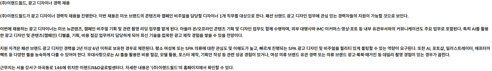 이랜드월드 [이랜드월드] 광고 디자이너 경력 채용 채용공고