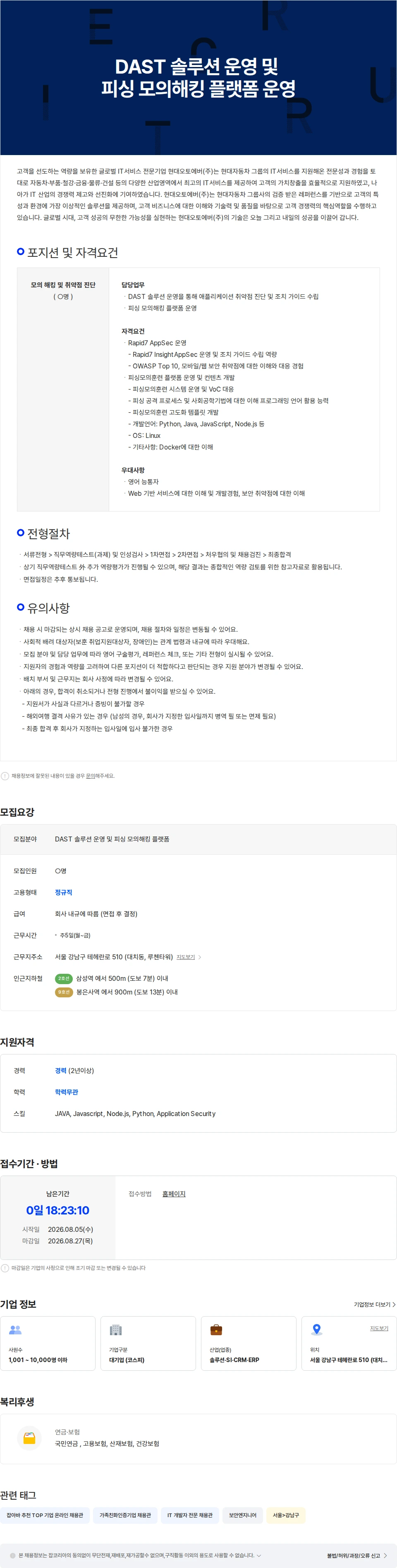 현대오토에버 DAST 솔루션 운영 및 피싱 모의해킹 플랫폼 운영 채용공고