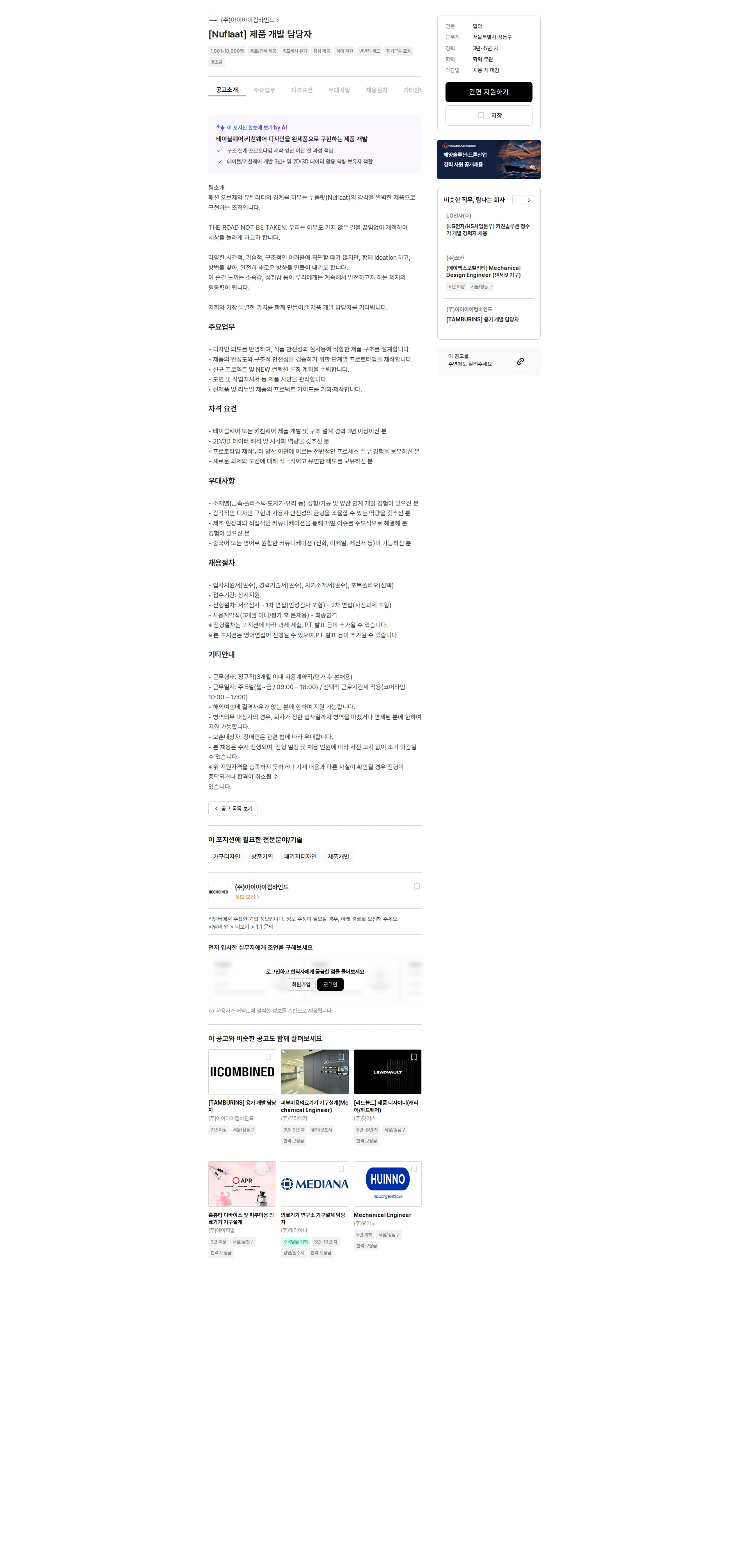 아이아이컴바인드 [Nuflaat] 제품 개발 담당자 채용공고