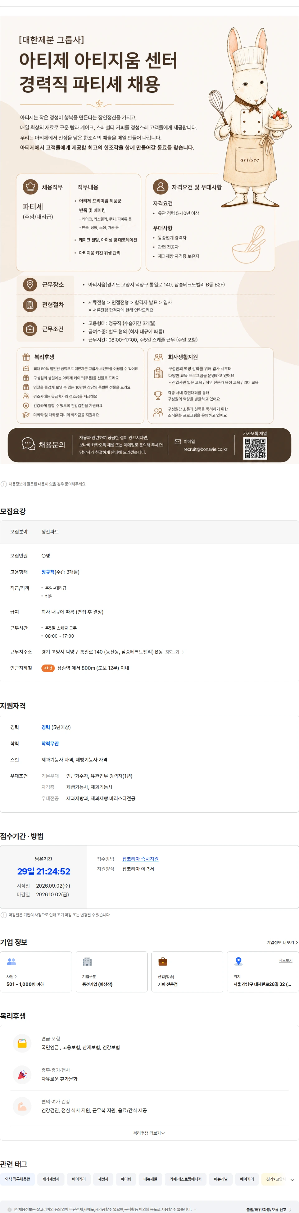 보나비 [대한제분 그룹사] 아티제 아티지움 센터 경력직 파티쉐 채용 채용공고