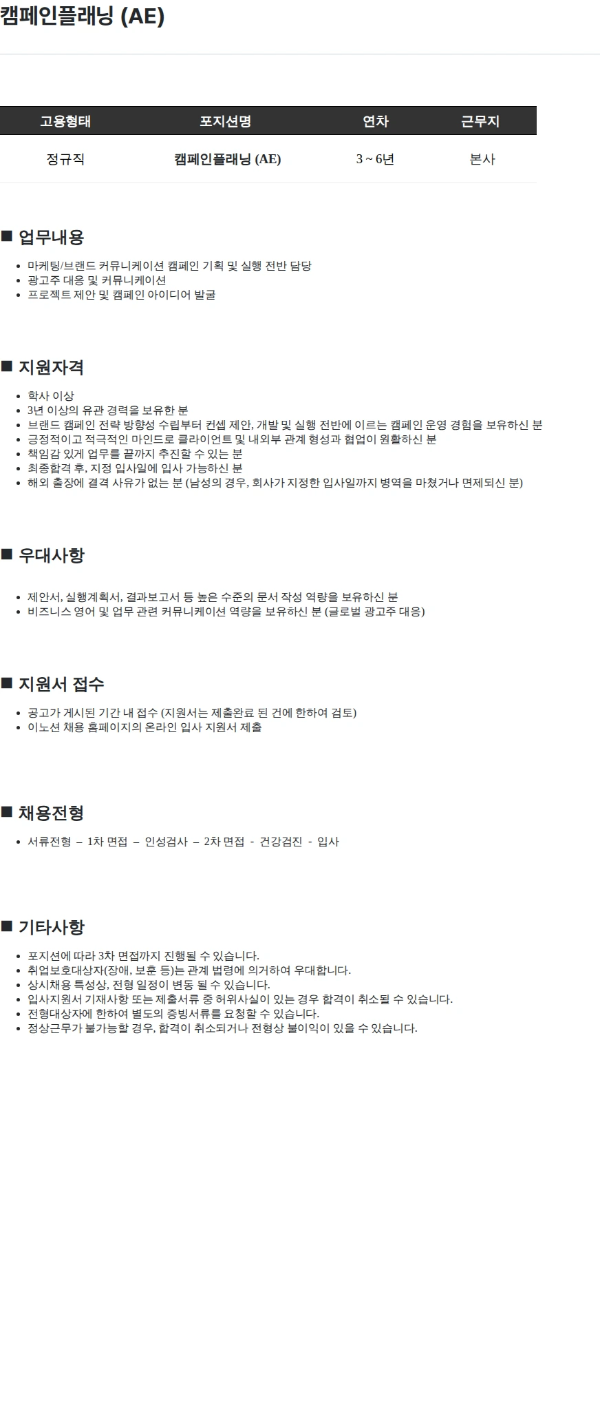 이노션 캠페인플래닝 (AE) 채용공고