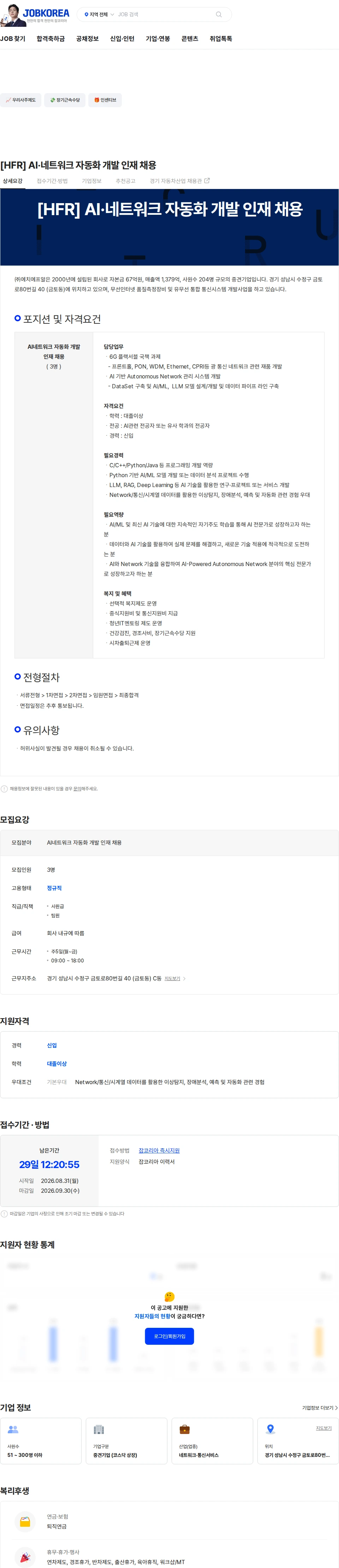 에치에프알 [HFR] AI·네트워크 자동화 개발 인재 채용 채용공고