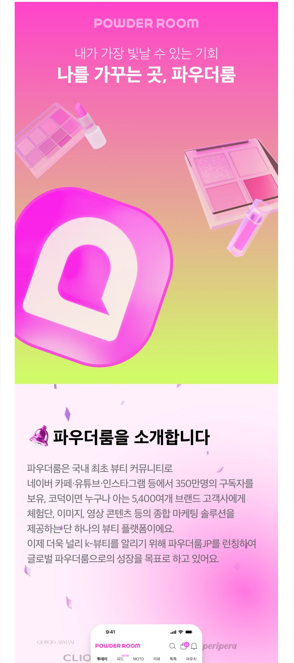 파우컴퍼니 [파우더룸] 인플루언서 마케터 (신입) 채용공고