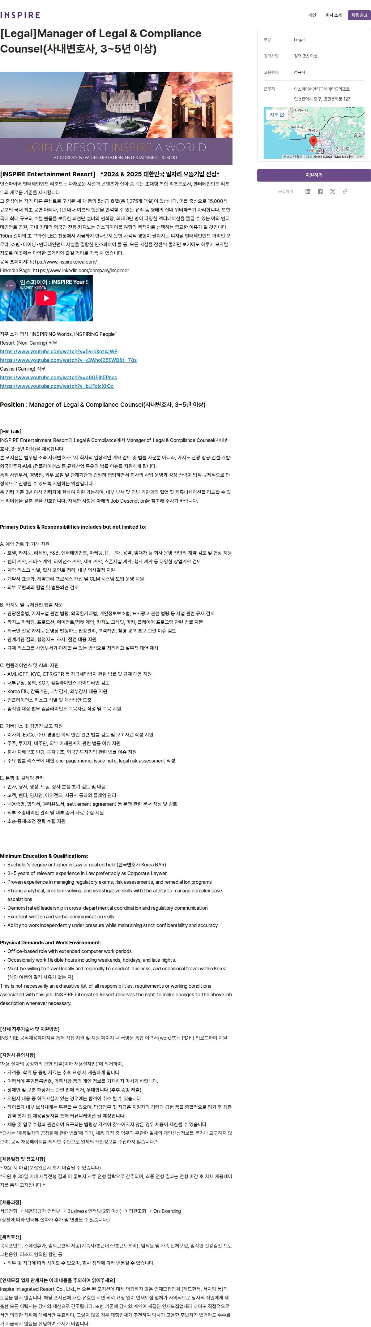인스파이어인티그레이티드리조트 [Legal]Manager of Legal & Compliance Counsel(사내변호사, 3~5년 이상) 채용공고