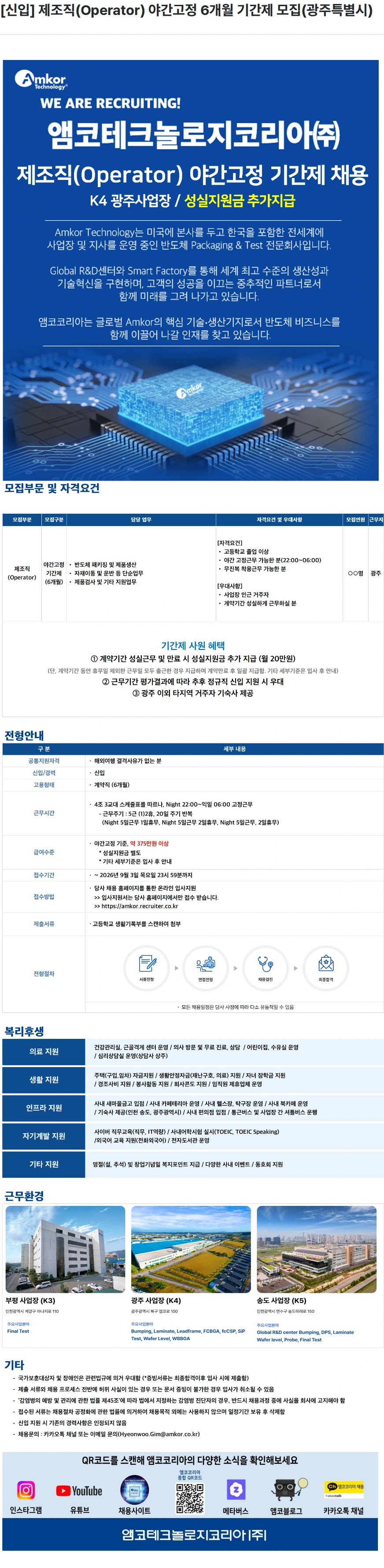 앰코테크놀로지코리아 [신입] 제조직(Operator) 야간고정 6개월 기간제 모집(광주특별시) 채용공고