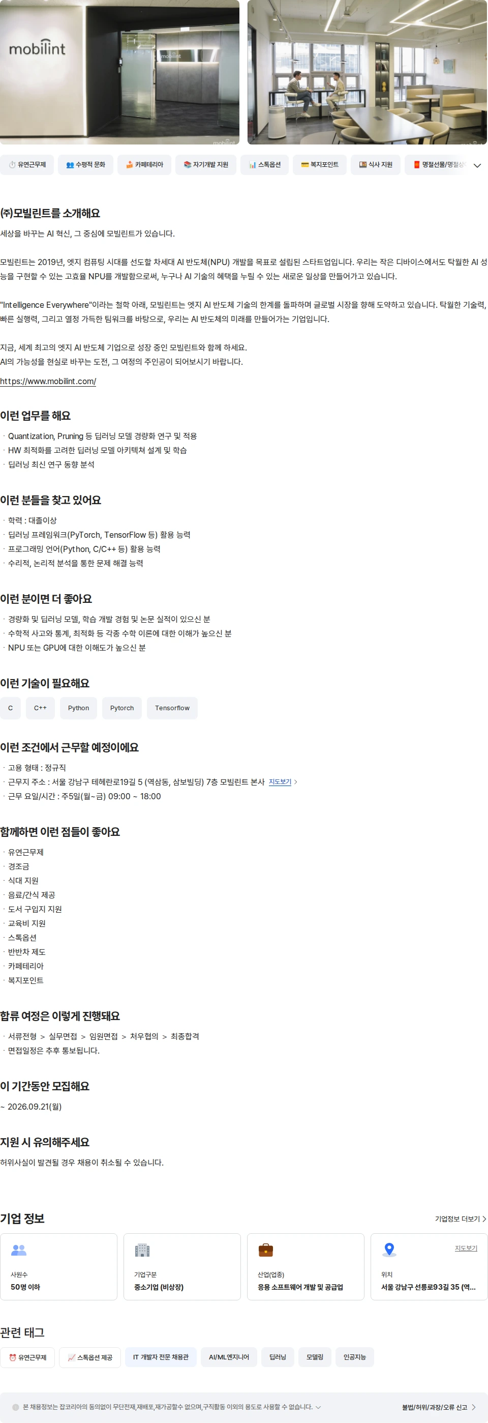 모빌린트 DL Optimization Engineer 채용공고