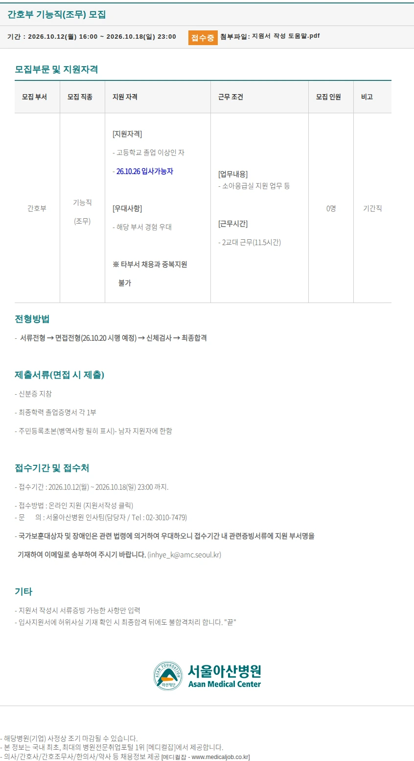 서울아산병원 간호부 기능직(조무) 모집 채용공고
