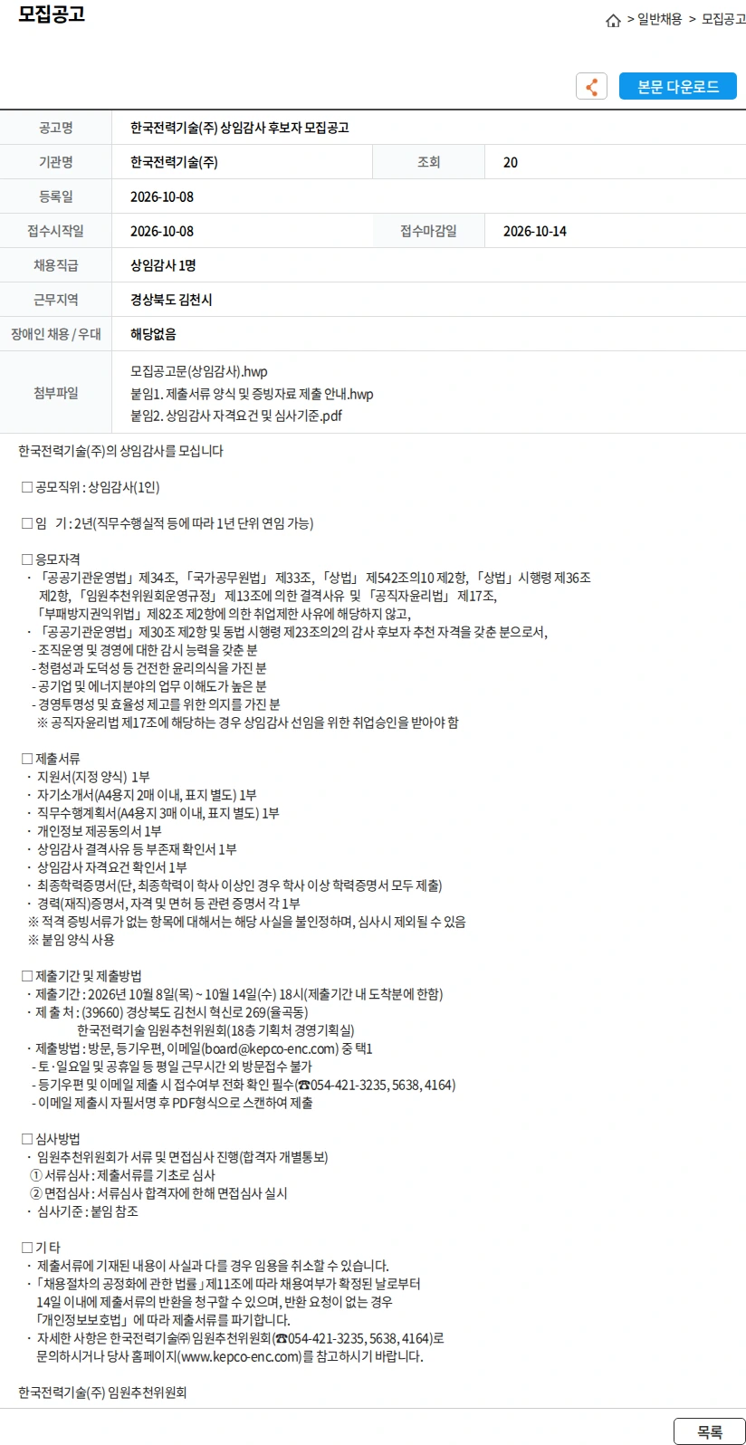 한국전력기술 한국전력기술(주) 상임감사 후보자 모집공고 채용공고