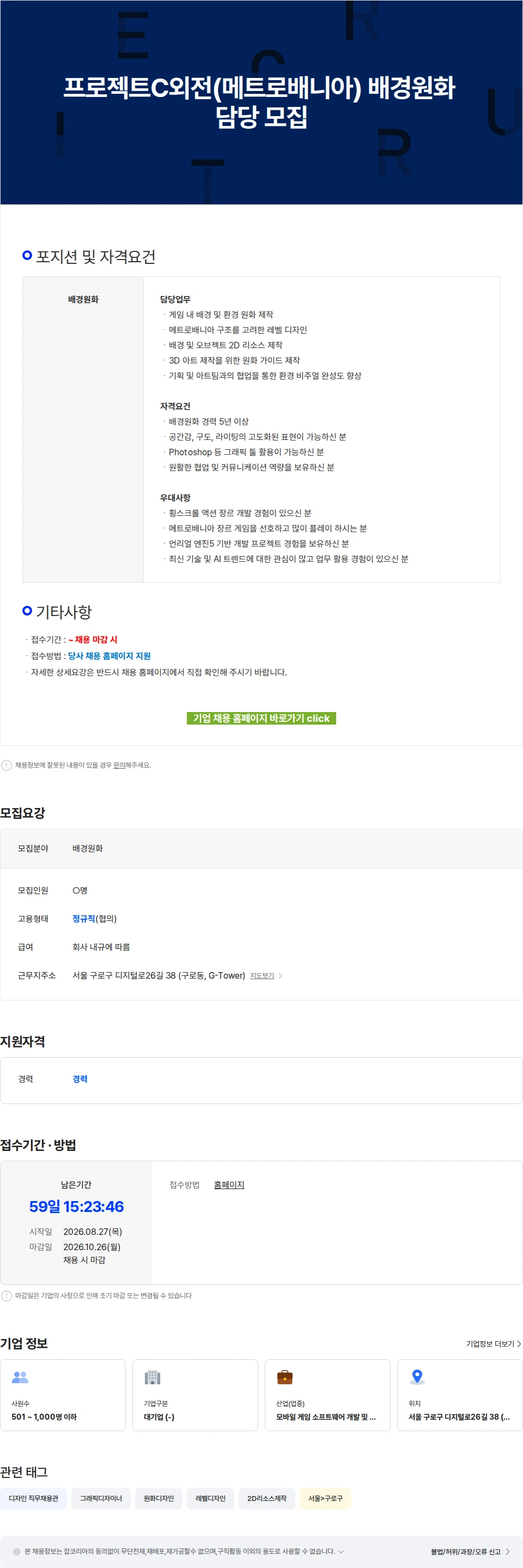 넷마블F&C 프로젝트C외전(메트로배니아) 배경원화 담당 모집 채용공고