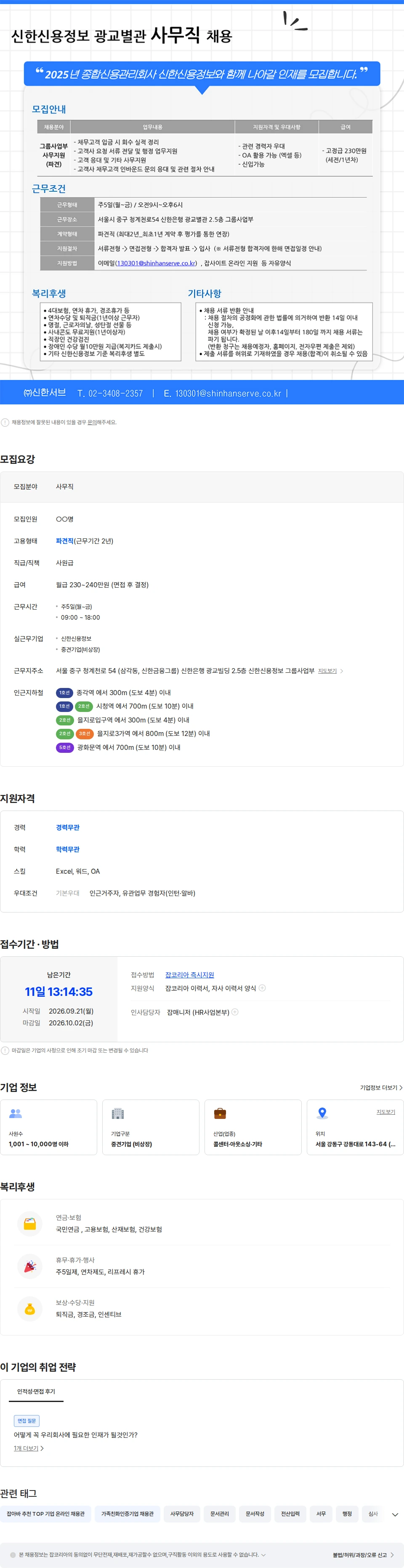 신한서브 [사무직/을지로,종각] 신한신용정보 그룹사업부 사무지원 업무  채용 채용공고