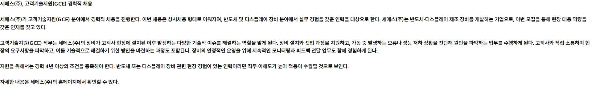 세메스 고객기술지원(GCE) 경력 상시채용 채용공고