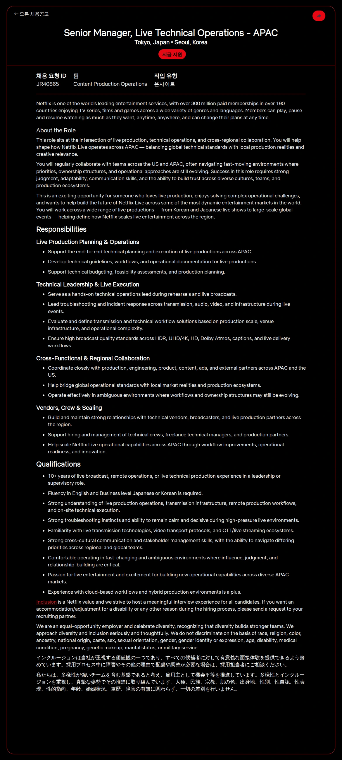 넷플릭스 Senior Manager, Live Technical Operations - APAC 채용공고