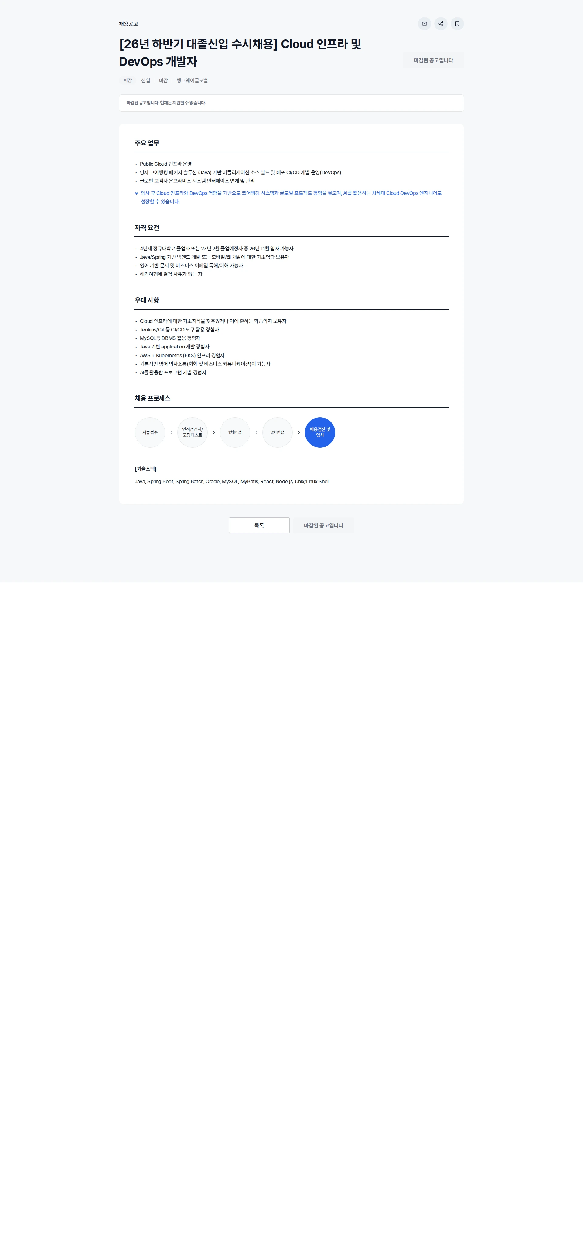 뱅크웨어글로벌 [26년 하반기 대졸신입 수시채용] Cloud 인프라 및 DevOps 개발자 채용공고