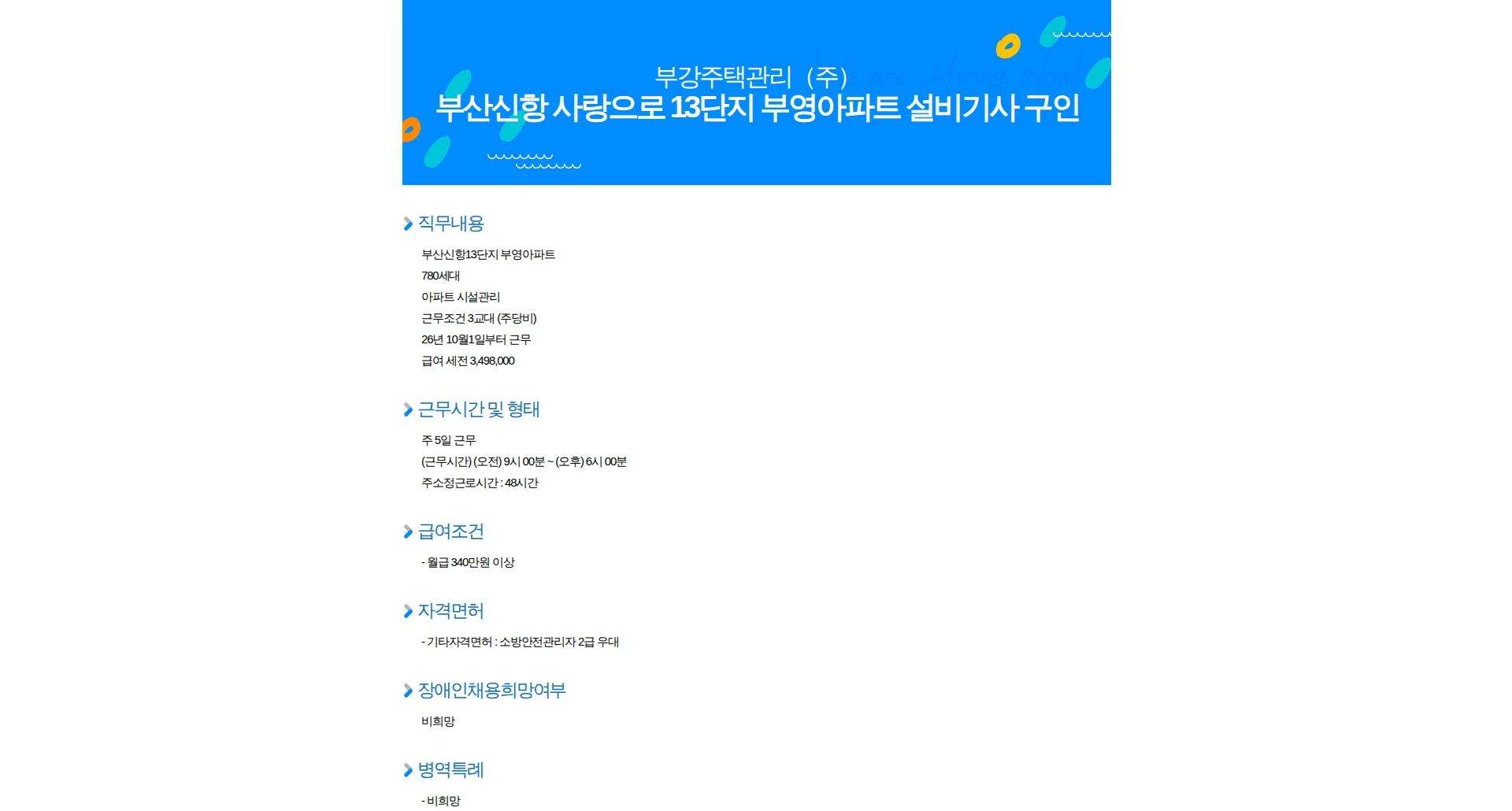 부강주택관리 부산신항 사랑으로 13단지 부영아파트 설비기사 구인 채용공고