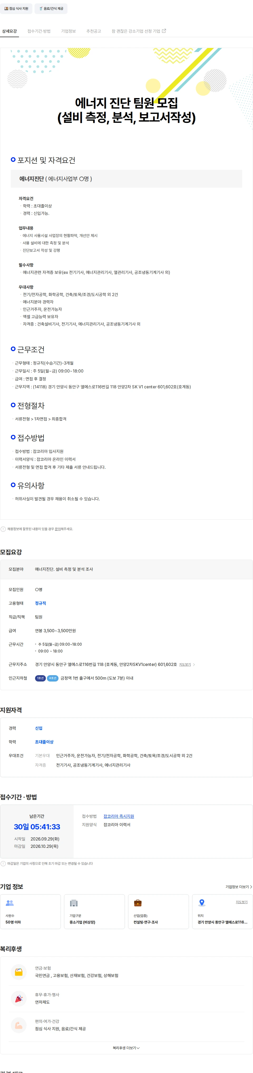 엔자인 에너지진단 신입모집(설비 측정 및 분석,보고서 작성) 채용공고