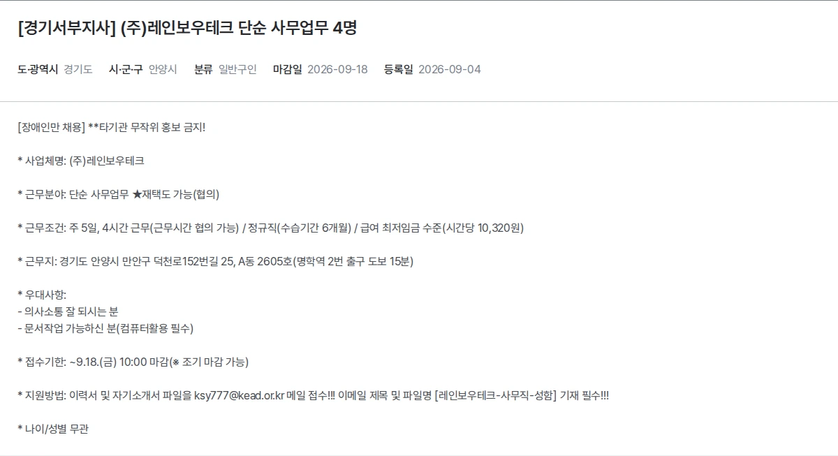 한국장애인고용공단 [경기서부지사] (주)레인보우테크 단순 사무업무 4명 채용공고