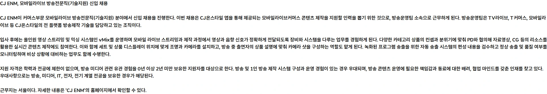 CJENM CJ ENM 커머스부문 [모바일라이브 방송전문직(기술지원)] 신입수시 채용 채용공고