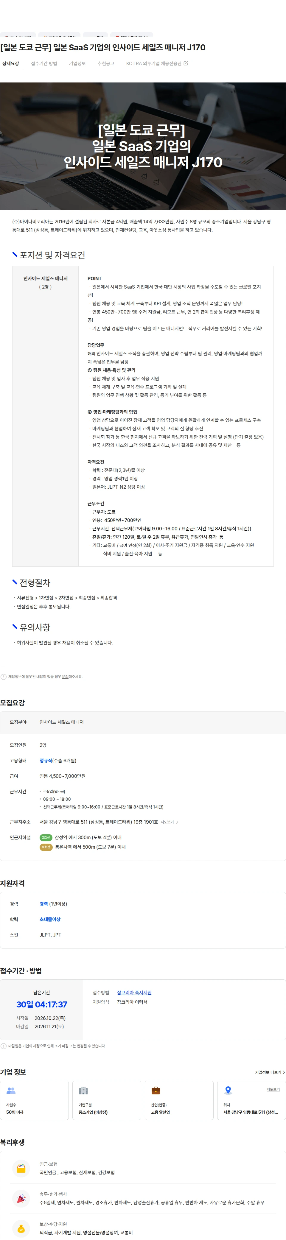 마이나비코리아 [일본 도쿄 근무] 일본 SaaS 기업의 인사이드 세일즈 매니저 J170 채용공고