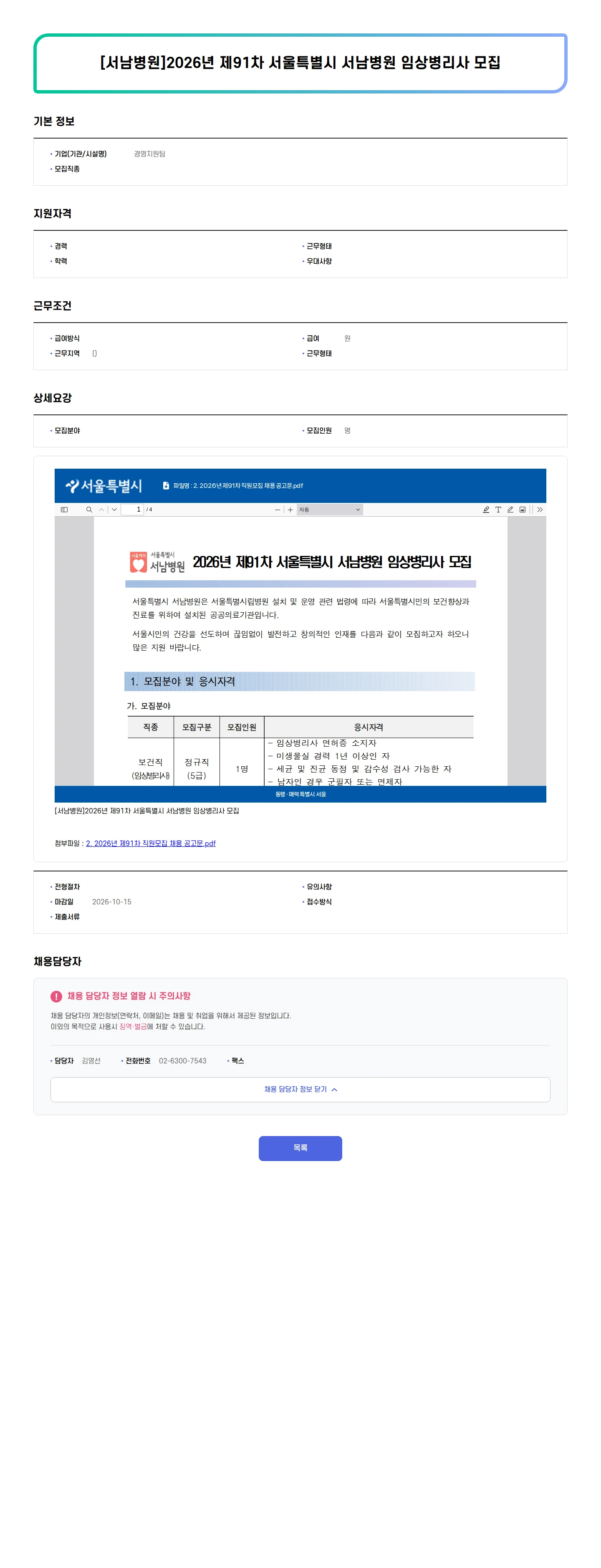 경영지원팀 [서남병원]2026년 제91차 서울특별시 서남병원 임상병리사 모집 채용공고