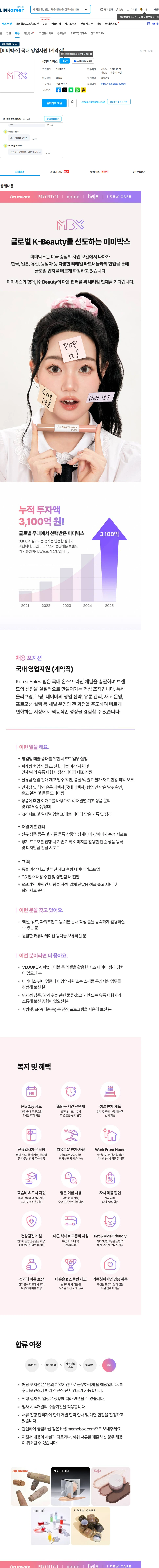 미미박스 [미미박스] 국내 영업지원 (계약직) 채용공고