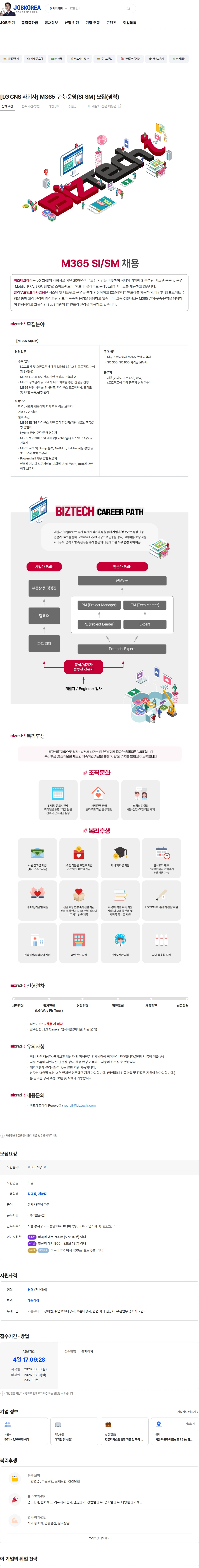 비즈테크아이 [LG CNS 자회사] M365 구축·운영(SI·SM) 모집(경력) 채용공고