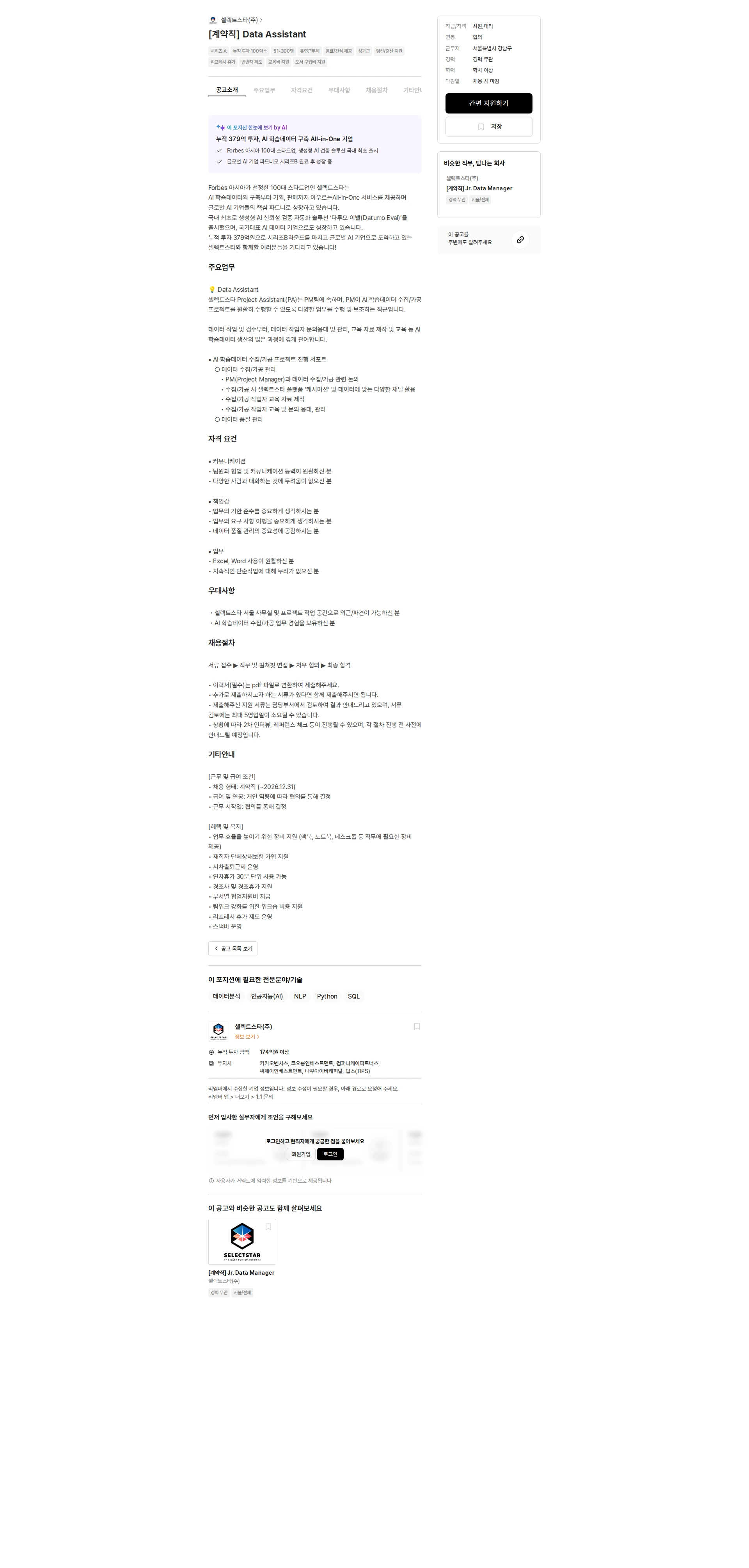셀렉트스타 [계약직] Data Assistant 채용공고