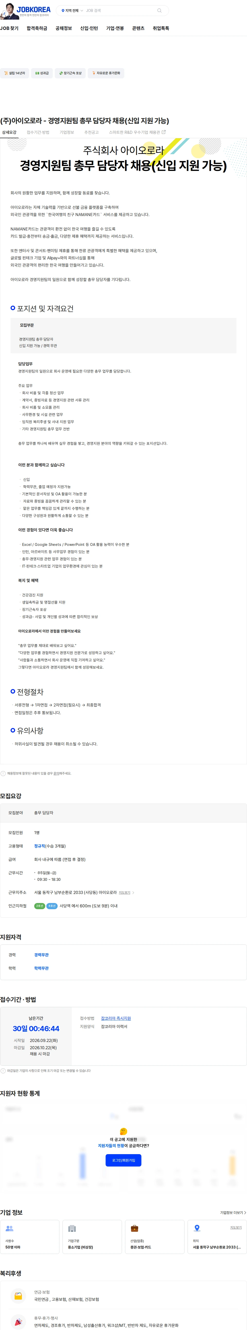 아이오로라 (주)아이오로라 - 경영지원팀 총무 담당자 채용(신입 지원 가능) 채용공고