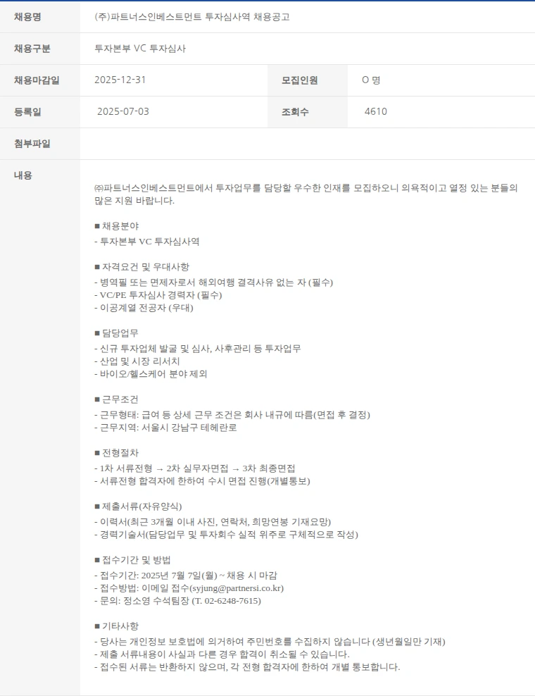 한국벤처캐피탈협회 (주)파트너스인베스트먼트 투자심사역 채용공고 채용공고