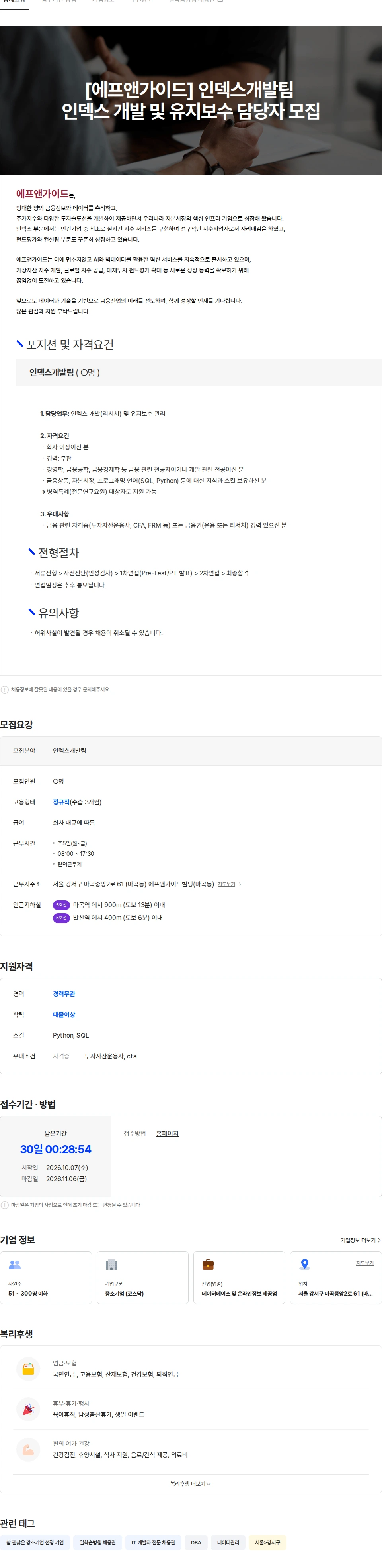 에프앤가이드 [에프앤가이드] 인덱스개발팀 인덱스 개발 및 유지보수 담당자 모집 채용공고