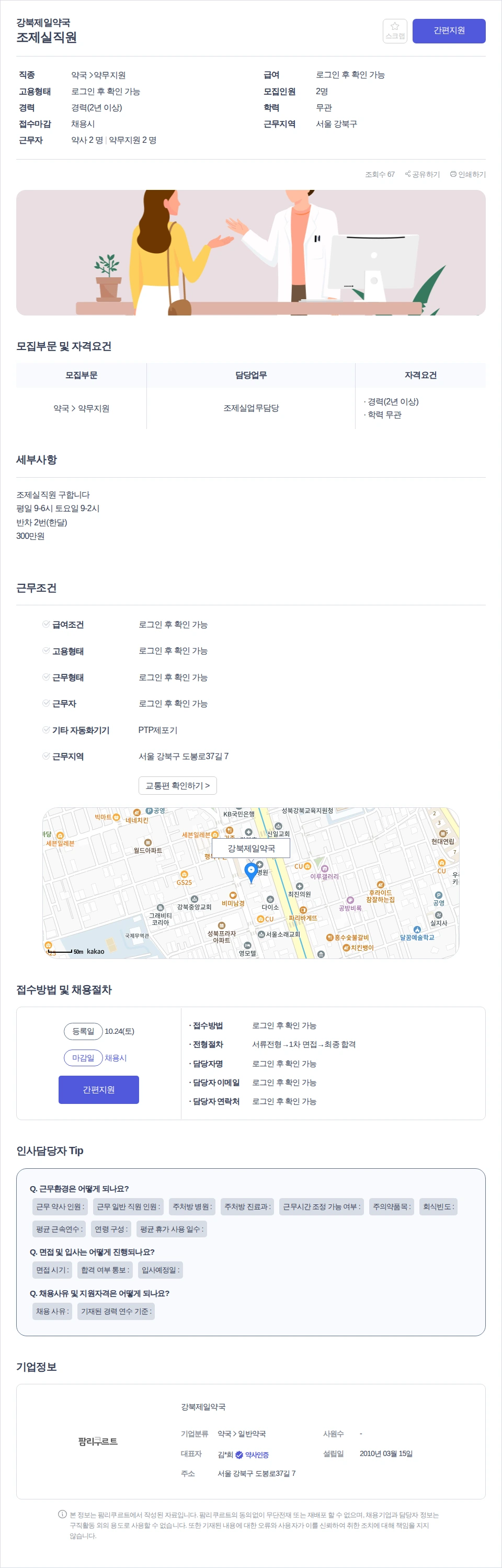 데일리팜 조제실직원 채용공고