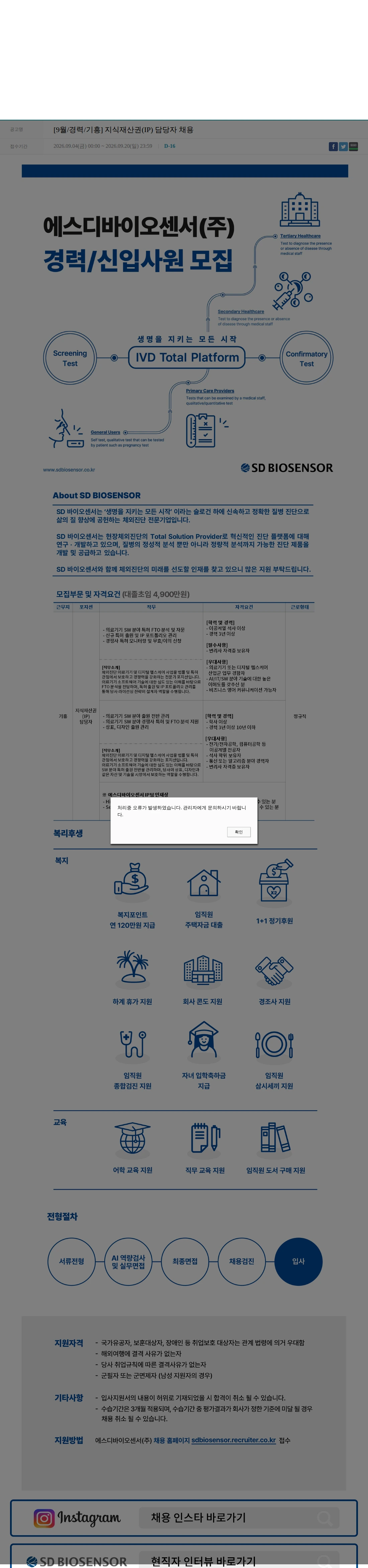 에스디바이오센서 [9월/경력/기흥] 지식재산권(IP) 담당자 채용 채용공고