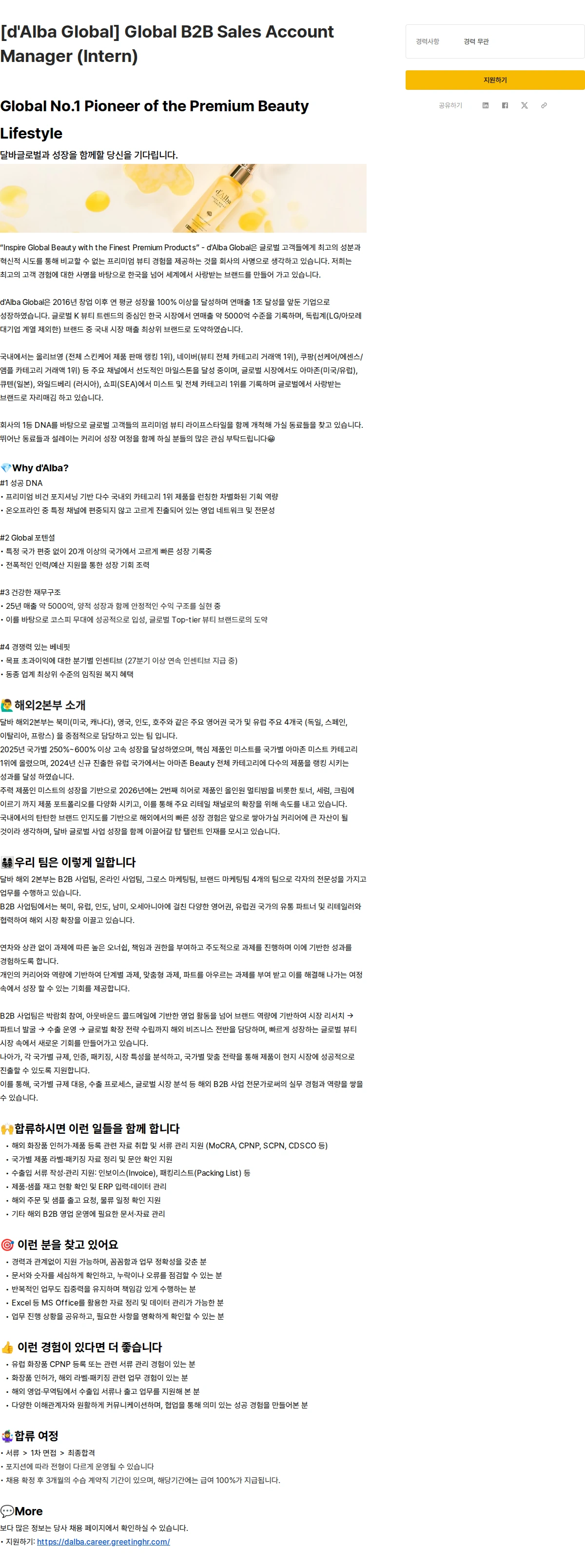 달바글로벌 [d'Alba Global] Global B2B Sales Account Manager (Intern) 채용공고