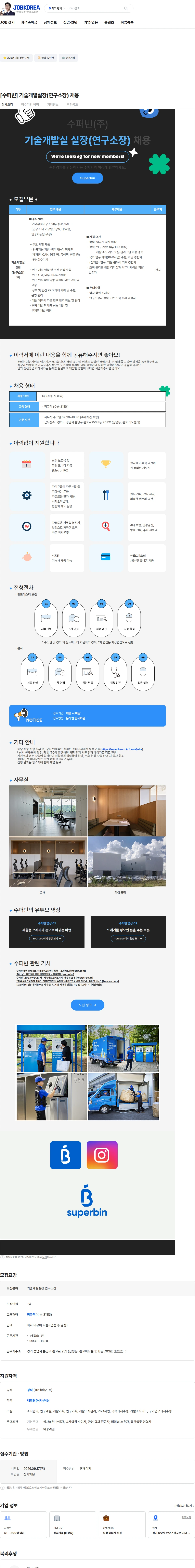 수퍼빈 [수퍼빈] 기술개발실장(연구소장) 채용 채용공고