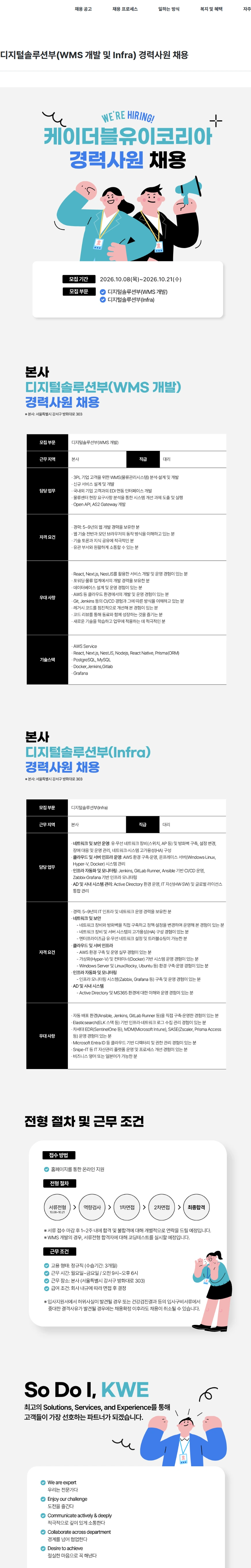 케이더블유이코리아 디지털솔루션부(WMS 개발 및 Infra) 경력사원 채용 채용공고