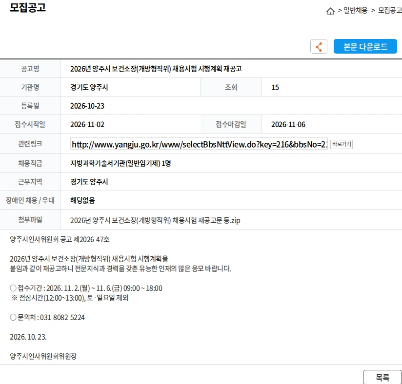 경기도 양주시 2026년 양주시 보건소장(개방형직위) 채용시험 시행계획 재공고 채용공고