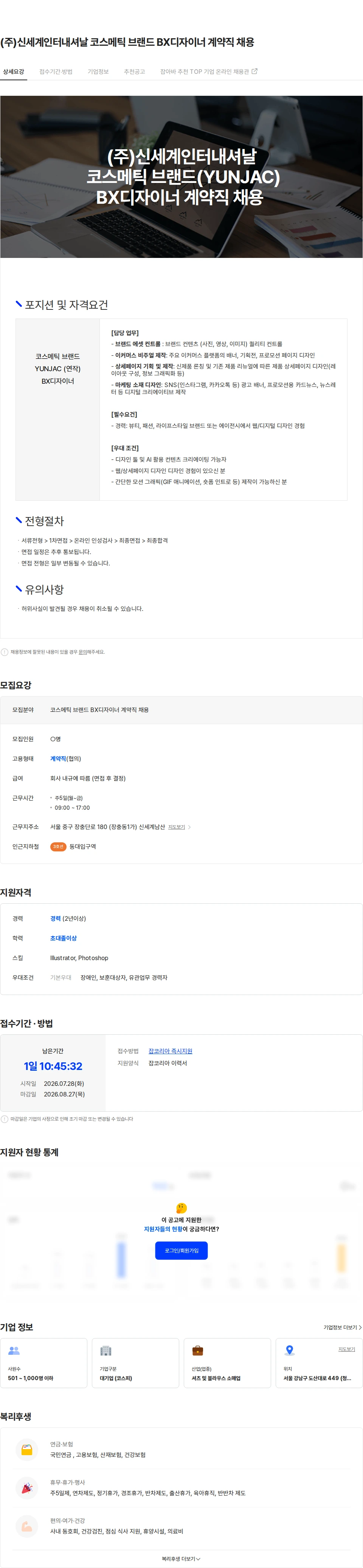 신세계인터내셔날 (주)신세계인터내셔날 코스메틱 브랜드 BX디자이너 계약직 채용 채용공고