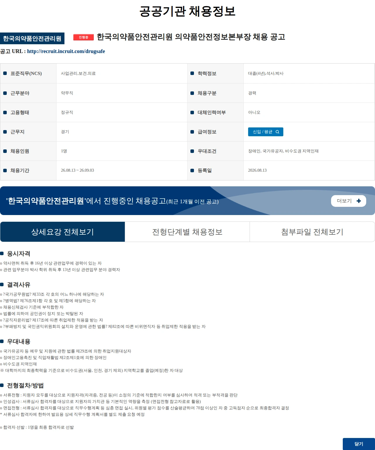한국의약품안전관리원 한국의약품안전관리원 의약품안전정보본부장 채용 공고 채용공고