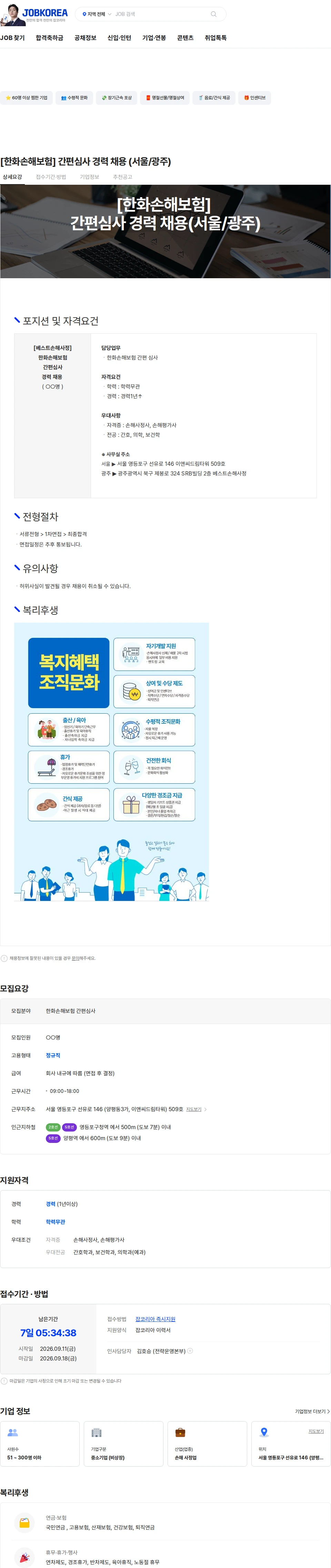 베스트손해사정 [한화손해보험] 간편심사 경력 채용 (서울/광주) 채용공고